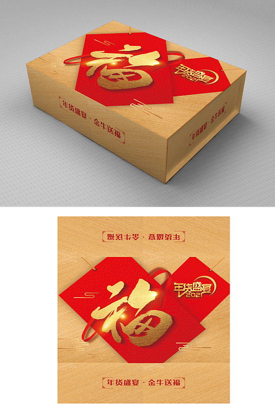 福字牛年礼盒包装设计