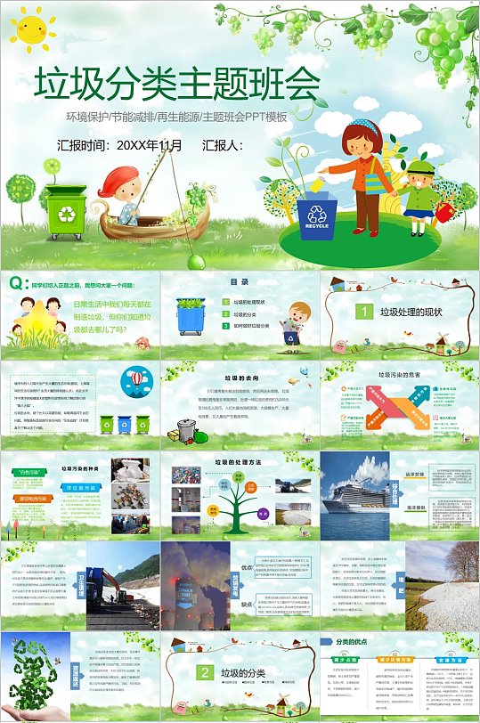 垃圾分类卡通主题班会PPT-众图网