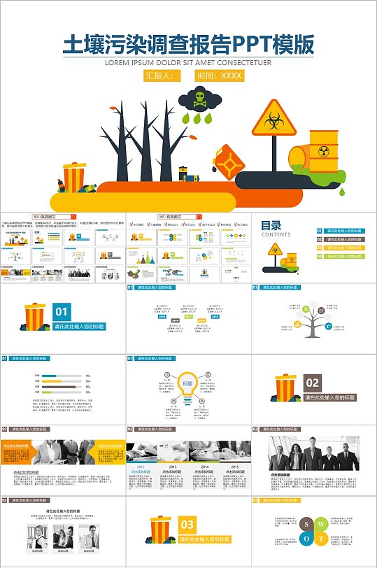 土壤污染调查报告PPT模板