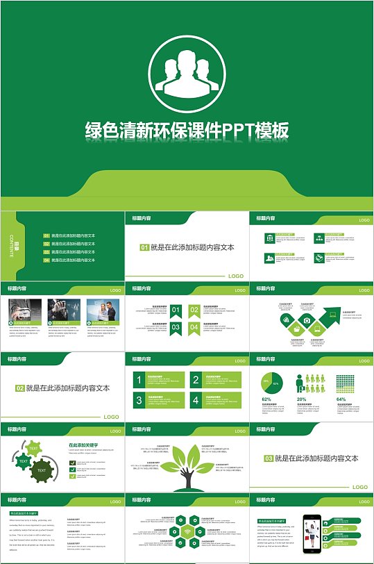 绿色清新环保课件PPT模板