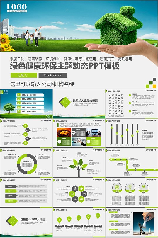 绿色健康环保主题动态PPT模板