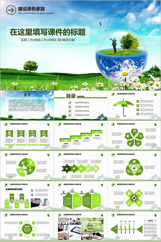 建设绿色家园环保生态PPT