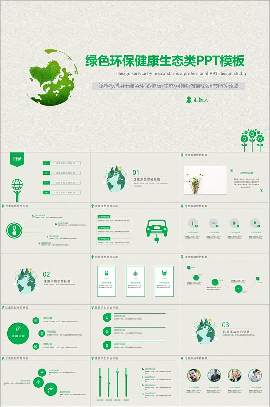 绿色环保健康生态类PPT模板
