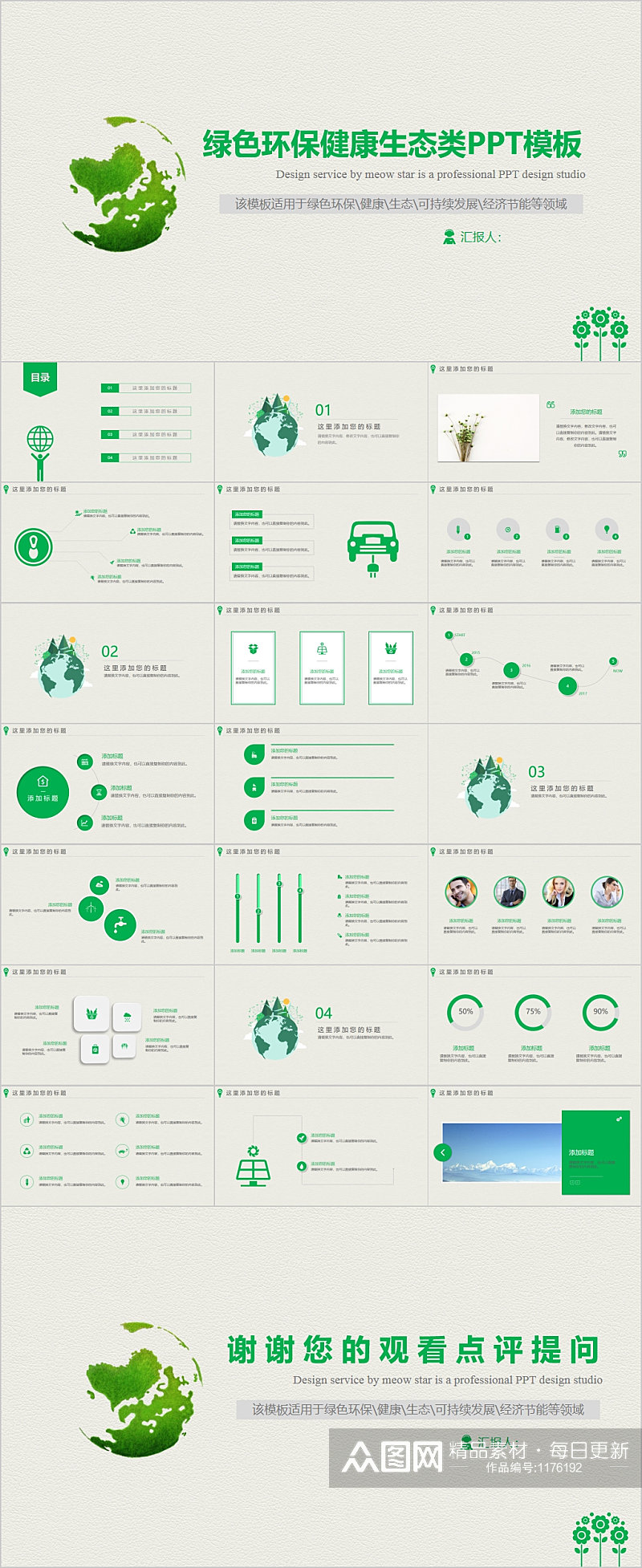 绿色环保健康生态类PPT模板素材
