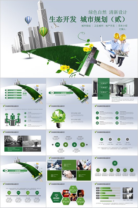 绿色自然生态开发PPT模板