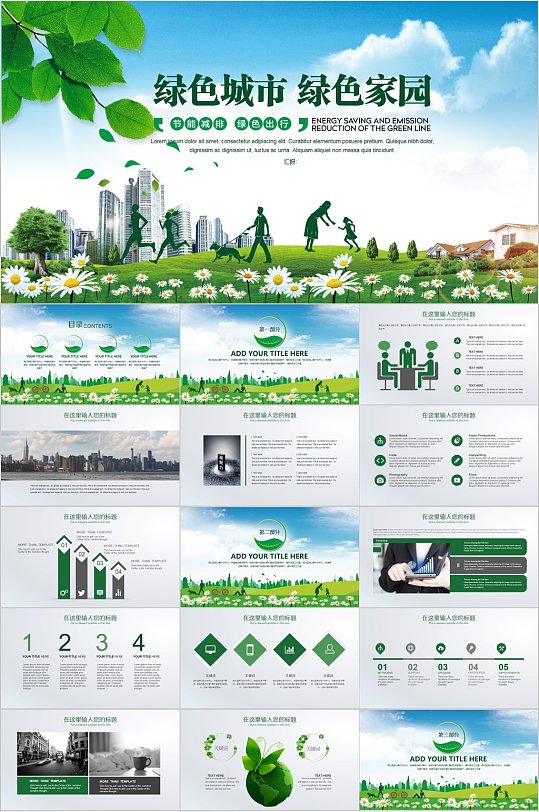 绿色城市绿色家园环保PPT模板