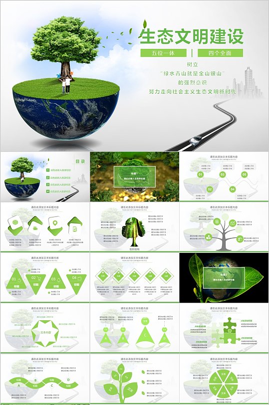 绿色生态文明建设环保PPT模板