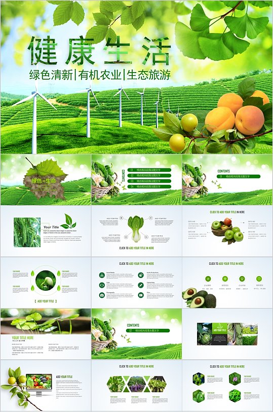 绿色清新健康生活PPT模板
