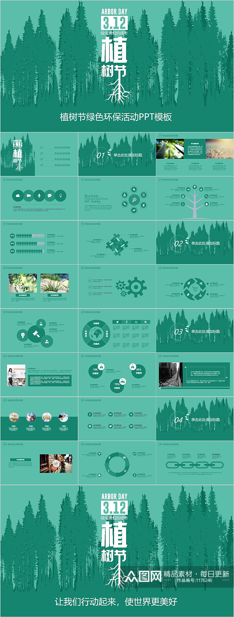 植树节绿色环保活动PPT模板素材