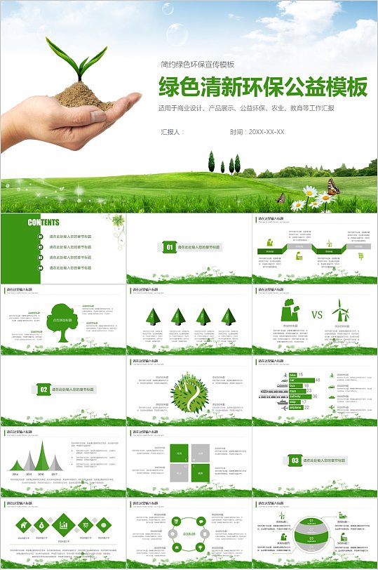 绿色清新环保公益PPT模板