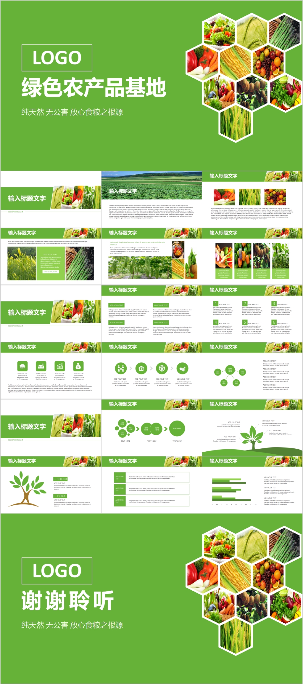 绿色农产品基地宣传ppt模板