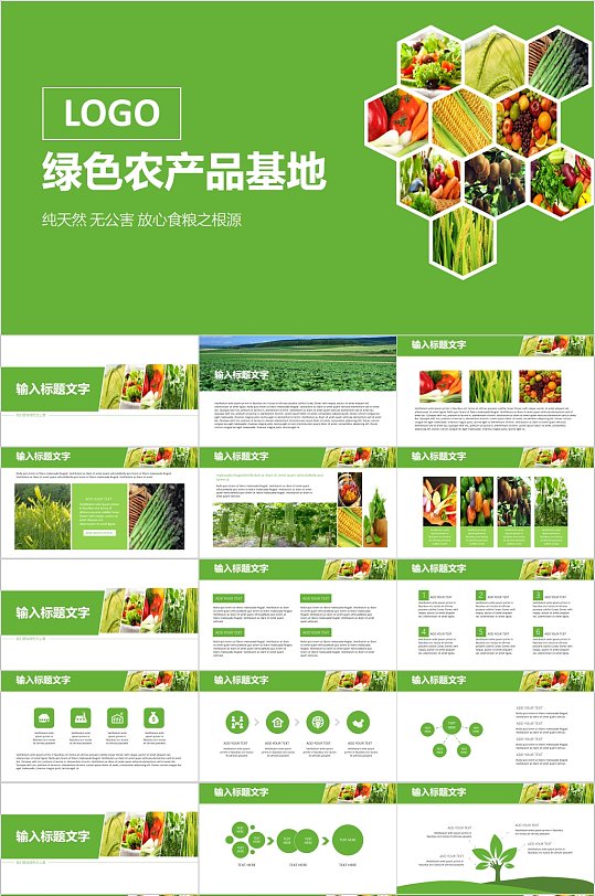 绿色农产品基地宣传PPT模板