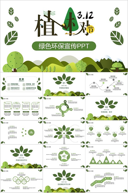 绿色环保宣传简洁PPT模板