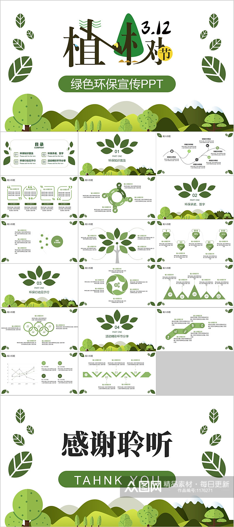 绿色环保宣传简洁PPT模板素材