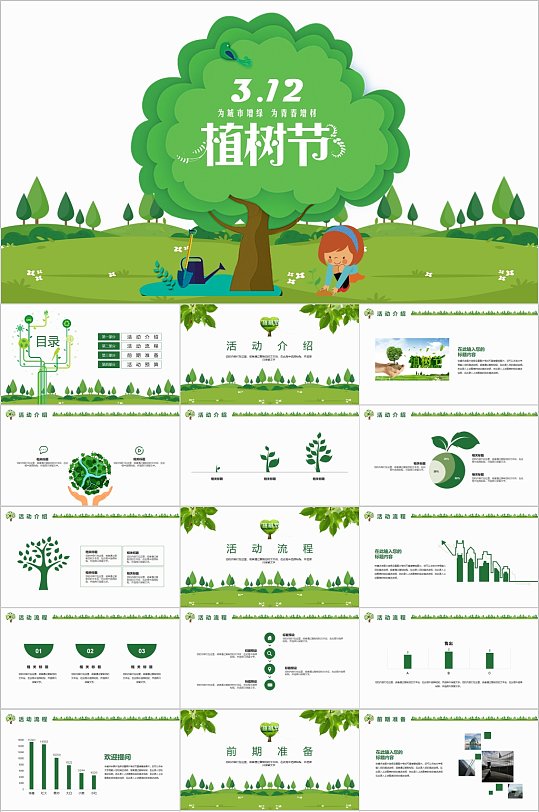 绿色环保植树节PPT模板