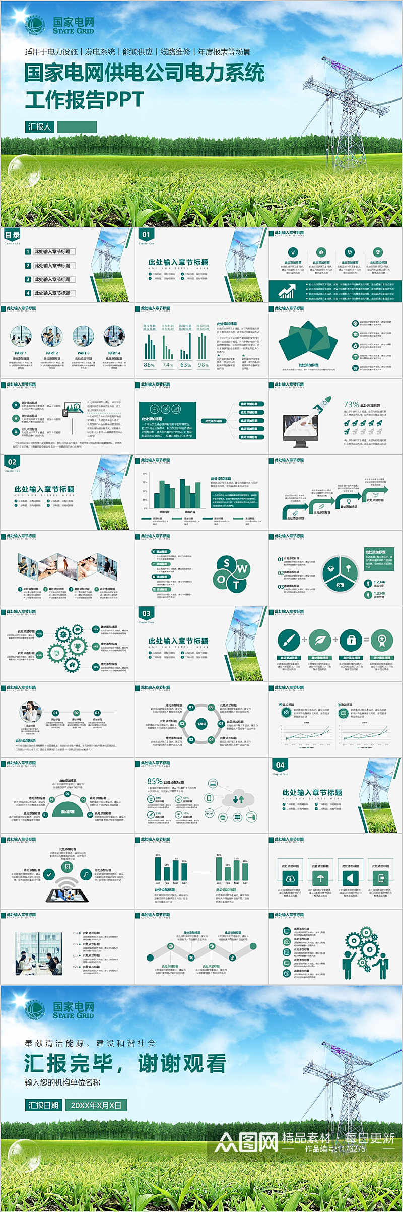 国家电网供电公司PPT模板素材