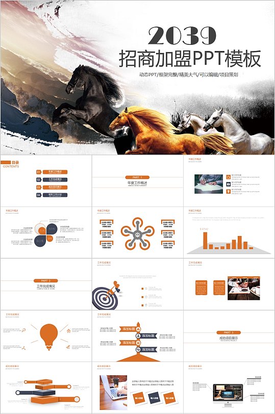 企业招商PPT 马匹招商加盟PPT模板