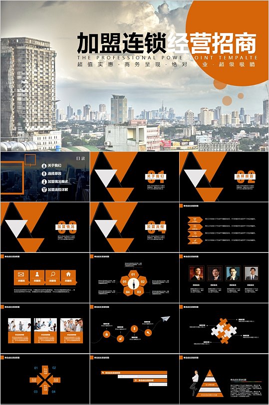 加盟连锁经营企业招商通用PPT模板
