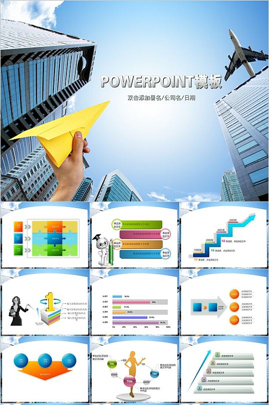 创意城市建筑飞机航空PPT模板