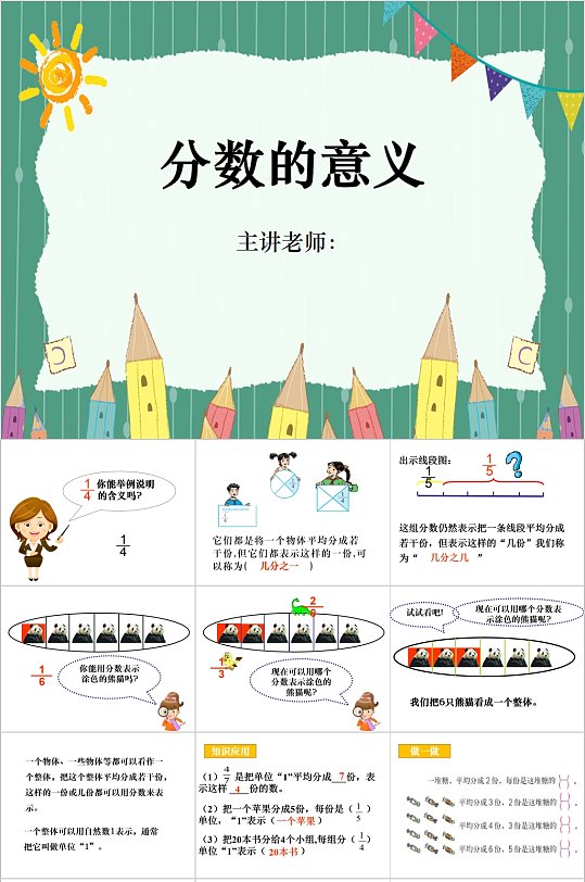 小学数学课分数的意义PPT