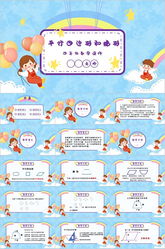 四年级平行四边形和梯形PPT模板