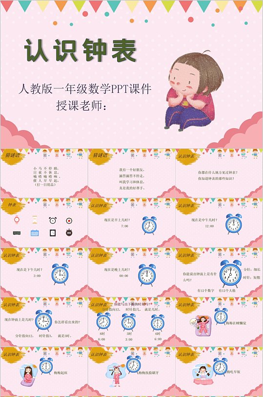 一年级数学《认识钟表》PPT课件-众图网