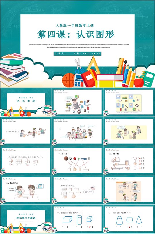 第四课认识图形教学课件PPT模板-众图网