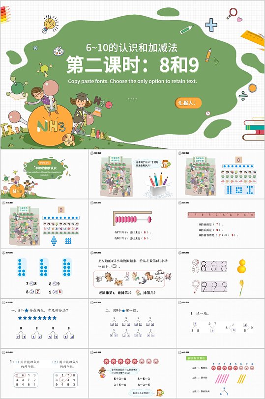 8和9的认识及加减法PPT模板