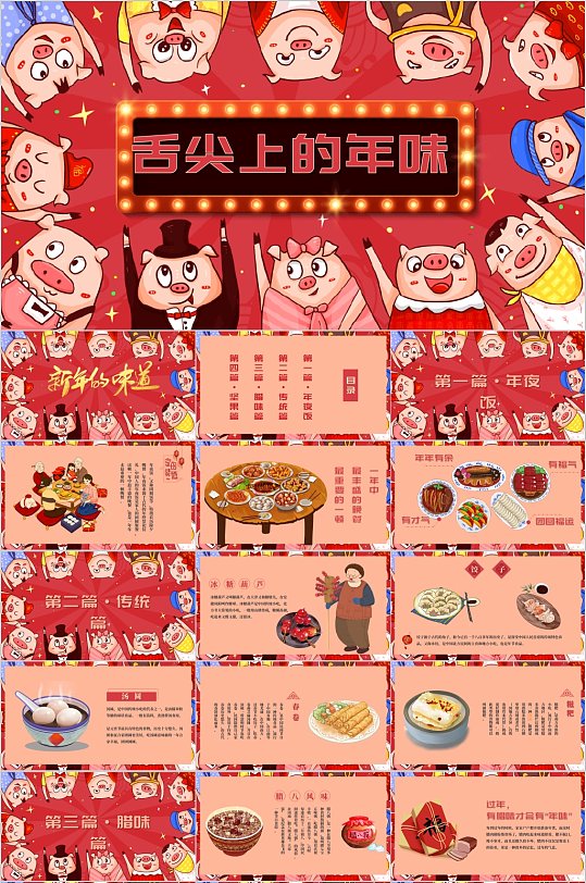 舌尖上的年味卡通创意PPT模板