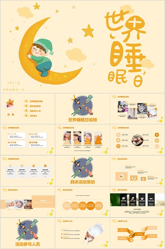 简约卡通插画世界睡眠日PPT-众图网