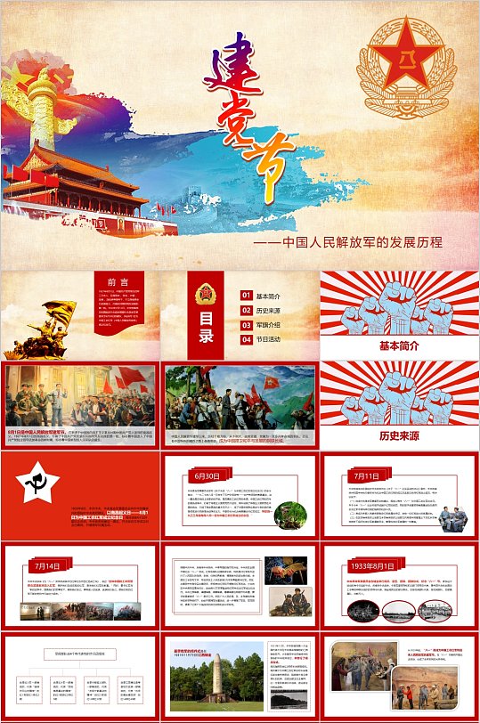 中国人民解放军发展历程PPT模板