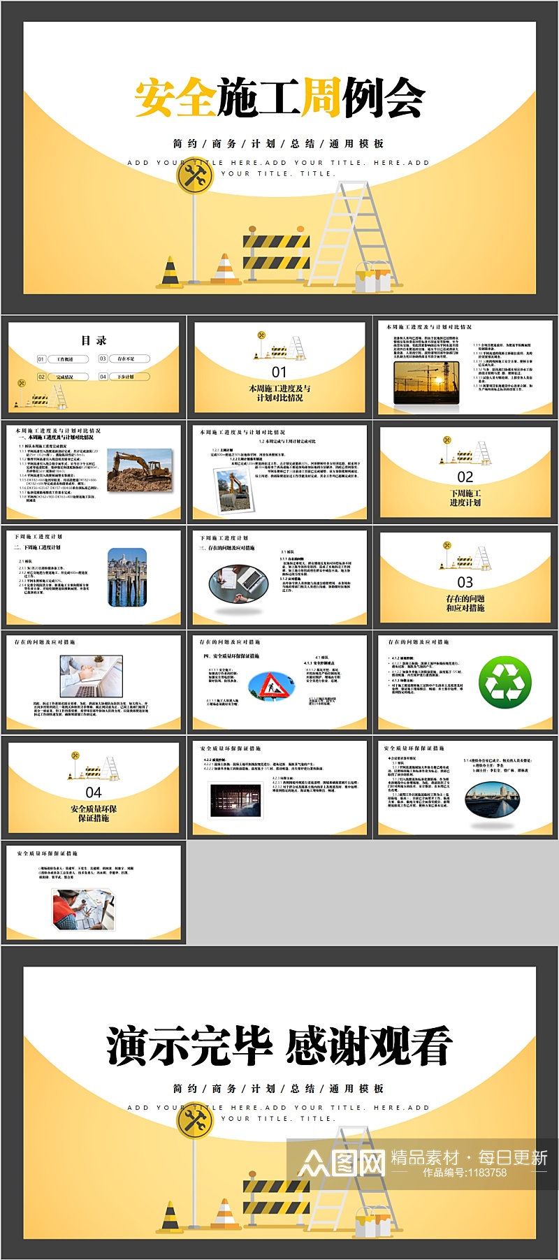 安全施工周例会简约PPT素材