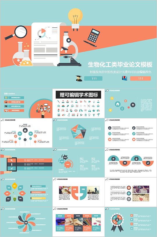 简洁扁平风生物化工类论文答辩PPT