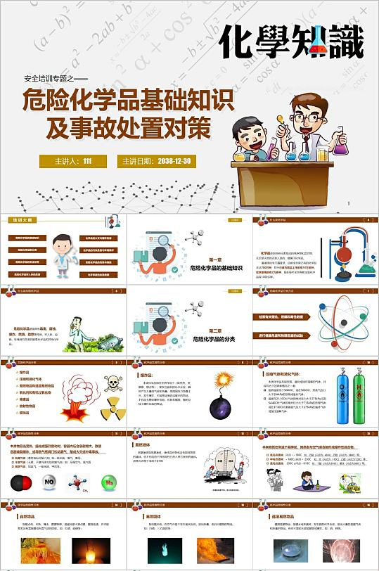 危险化学品基础知识PPT