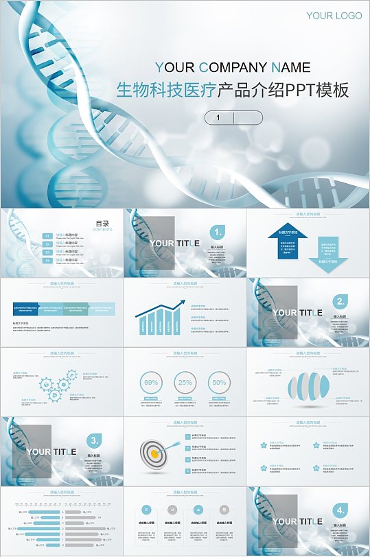 生物科技医疗产品介绍PPT模板