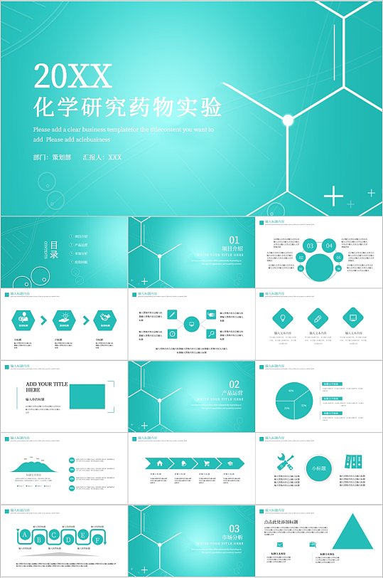 化学研究药物实验PPT模板