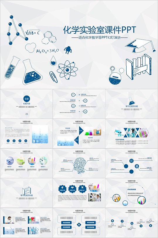 化学实验室课件通用PPT模板-众图网