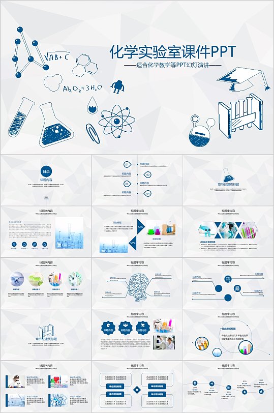 化学实验室课件通用PPT模板