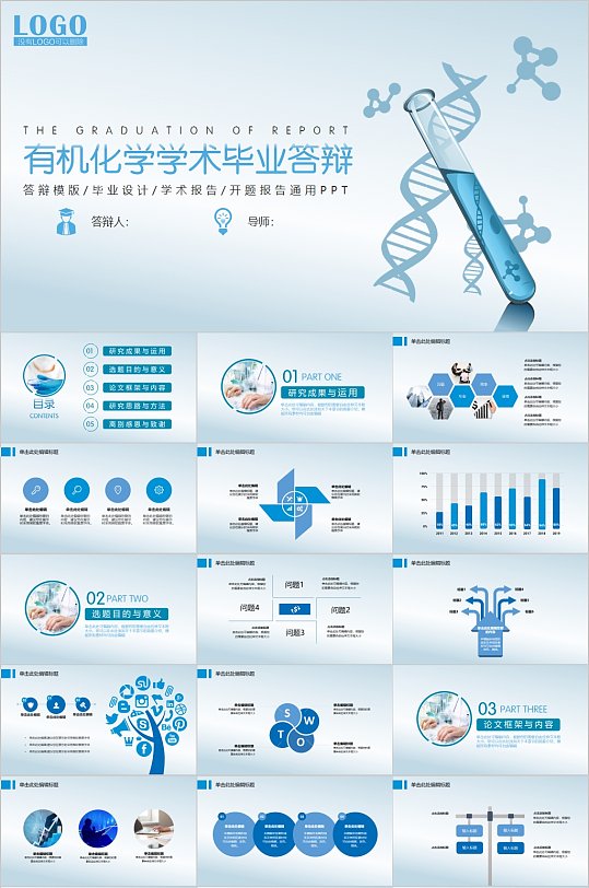 有机化学学术毕业答辩PPT模板-众图网
