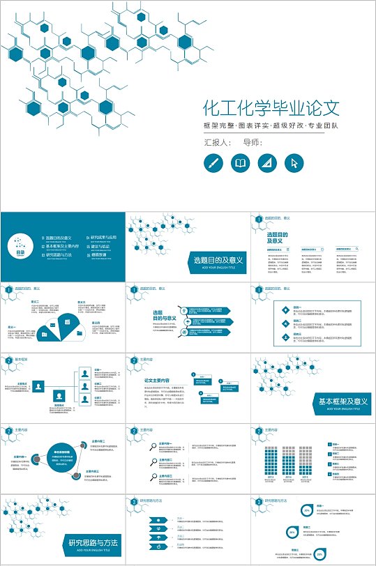 化工化学毕业论文PPT模板-众图网