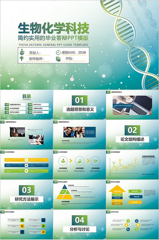 简约实用化学科技毕业答辩PPT