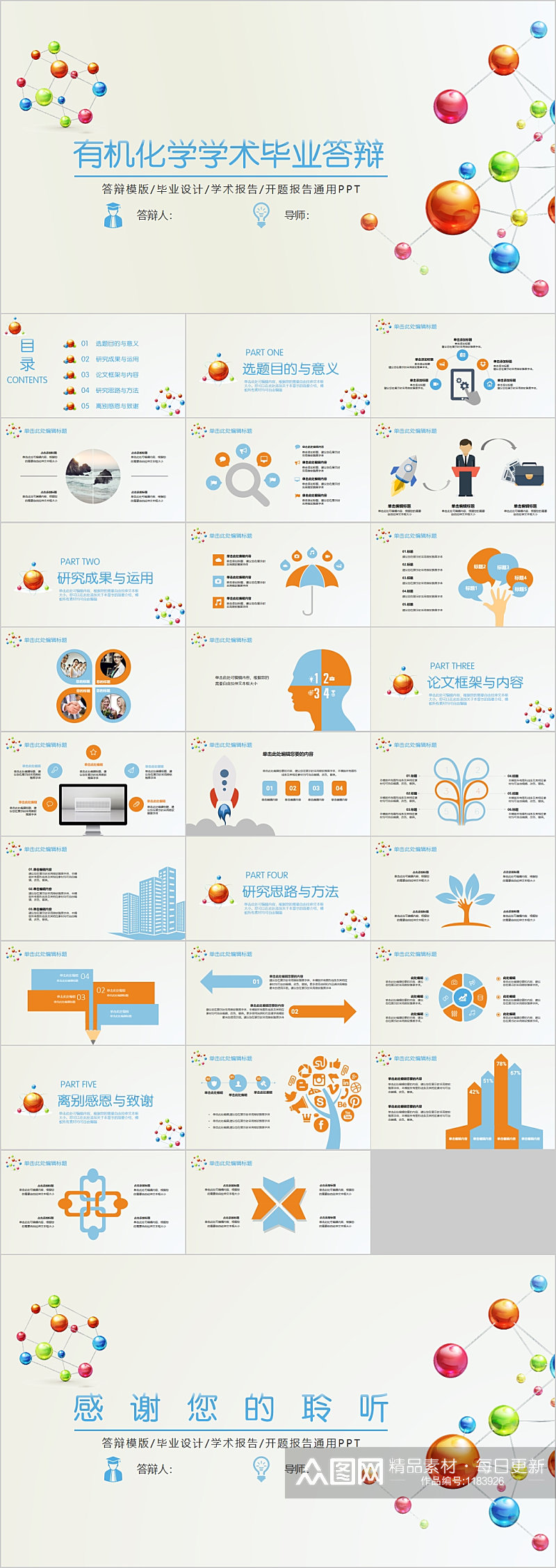 有机化学学术毕业答辩PPT模板素材