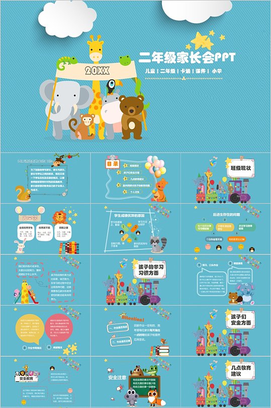 二年级家长会卡通动物PPT模板-众图网