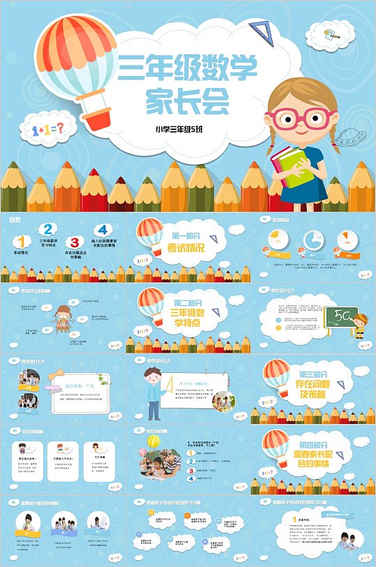 三年级数学家长会卡通PPT模板-众图网