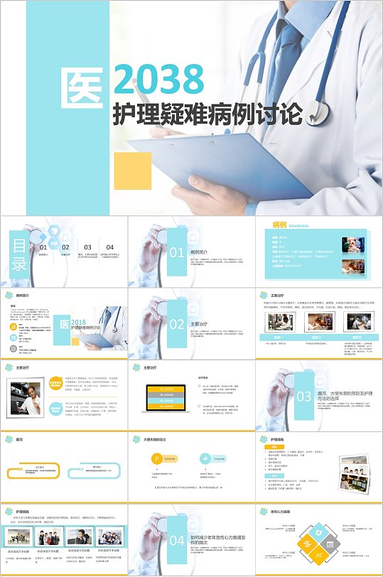医院护理疑难病例讨论PPT模板