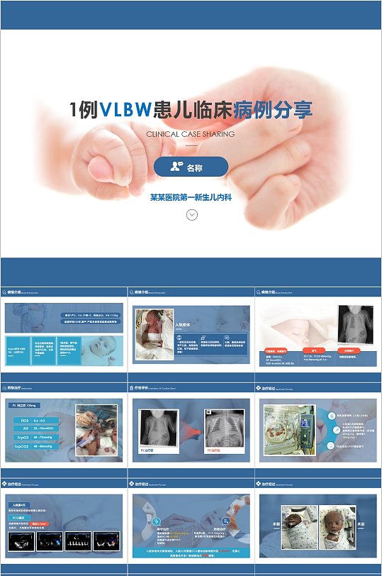 VLBW患儿临床病例汇报分享PPT模板