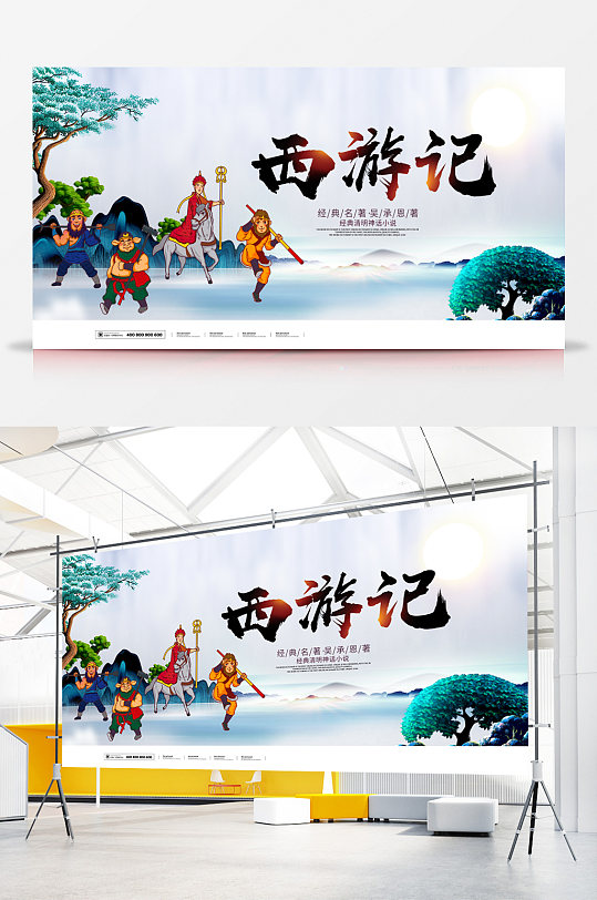 四大名著西游记文化展板设计
