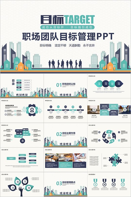 职场团队目标管理PPT目标