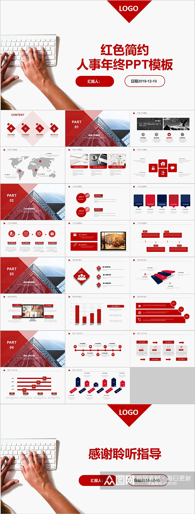 红色简约人事年终PPT模板素材