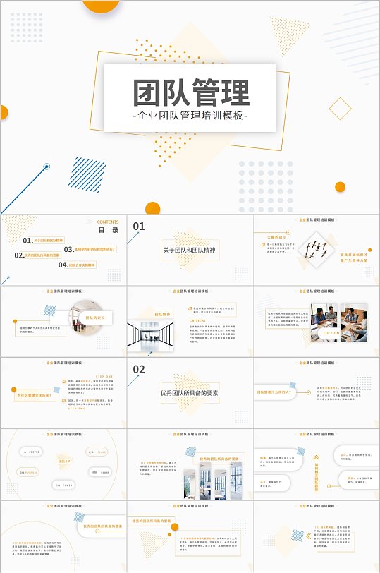 企业团队管理培训PPT模板